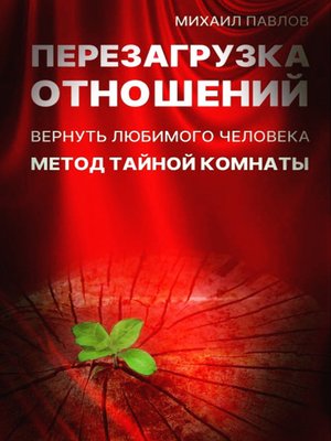 cover image of Перезагрузка отношений. Вернуть любимого человека. Метод Тайной Комнаты